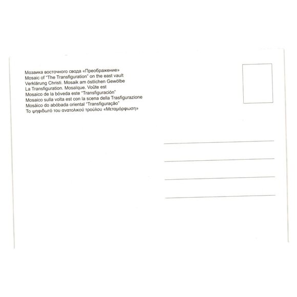 Vintage Postcard Mosaic Of The Transfiguration East Vault Golden Church Russia - Picture 2 of 2